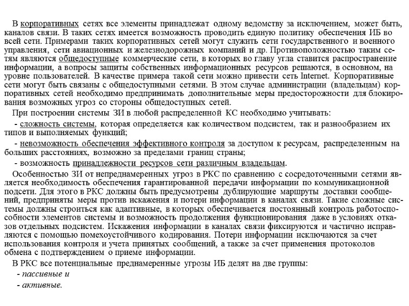 В корпоративных сетях все элементы принадлежат одному ведомству за исключением, может быть, каналов связи.